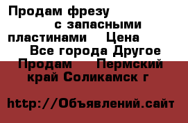 Продам фрезу mitsubishi r10  с запасными пластинами  › Цена ­ 63 000 - Все города Другое » Продам   . Пермский край,Соликамск г.